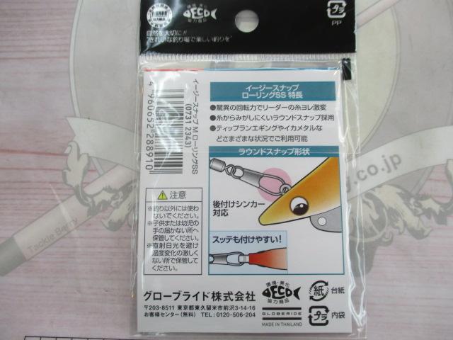 イージースナップMローリングSS