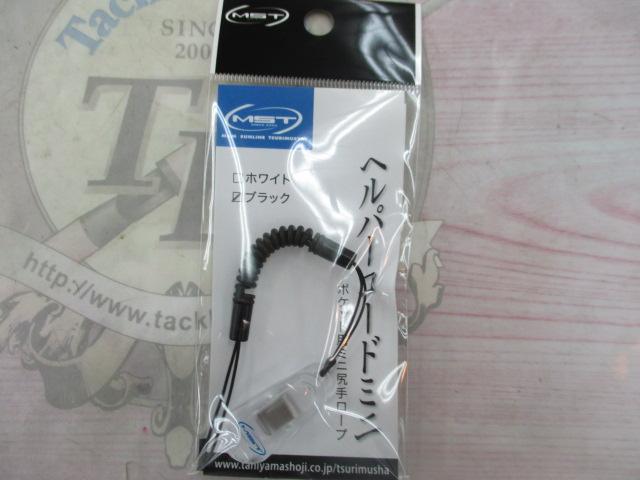 ヘルパーコードミニブラック