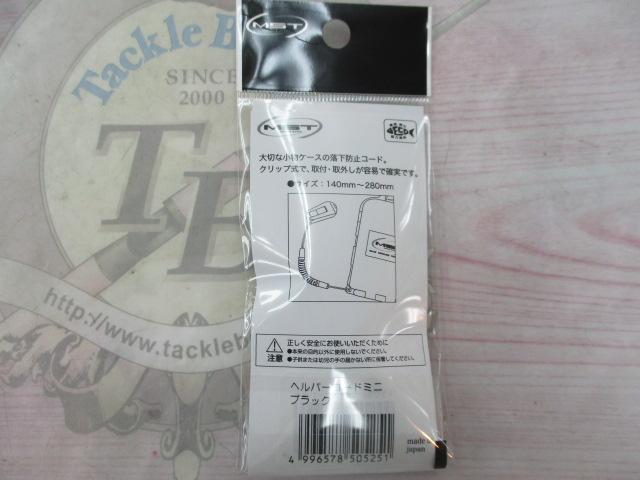 ヘルパーコードミニブラック