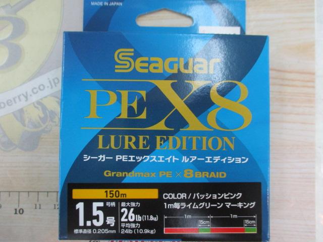 特価シーガーPEX8ルアーエディション150M1.5号