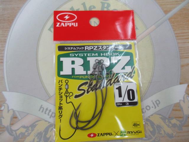 システムフックRPZスタンダード#1/0
