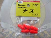 カラーシンカーナス1.5号蛍光