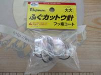 ふぐカットウ針フッ素コート大大