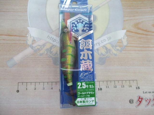 餌木蔵EGZ-2.5号#021ゴールドブラウン