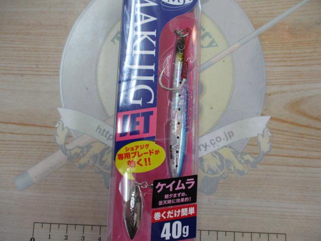 マキジグジェット40#015ケイムライワシ