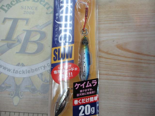 マキジグスロー20#015ケイムライワシ