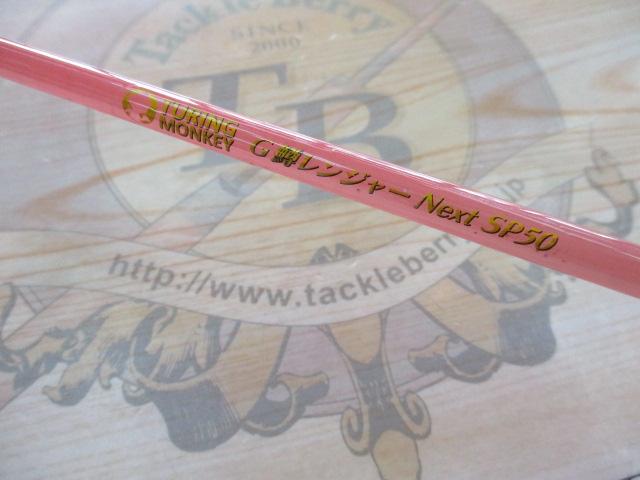 グレート鱒レンジャーNextSP50シャインピンク