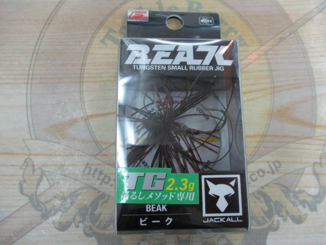 ビーク 2.3gチビザリ