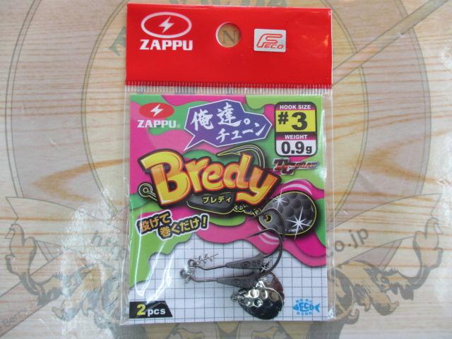 ブレディ・俺達。チューン#3(0.9g)コロラド