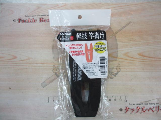 軽技竿掛けブラック