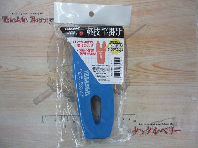 軽技竿掛けブルー