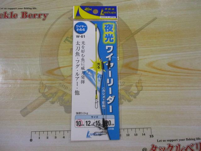 W61夜光ワイヤーリーダー10cm