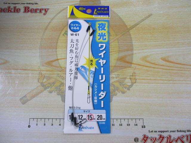 W61夜光ワイヤーリーダー15cm