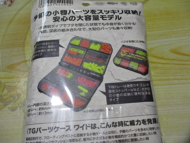 TGパーツケースワイドブラック16SD