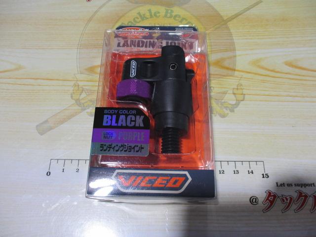 ランディングジョイントブラック/パープル