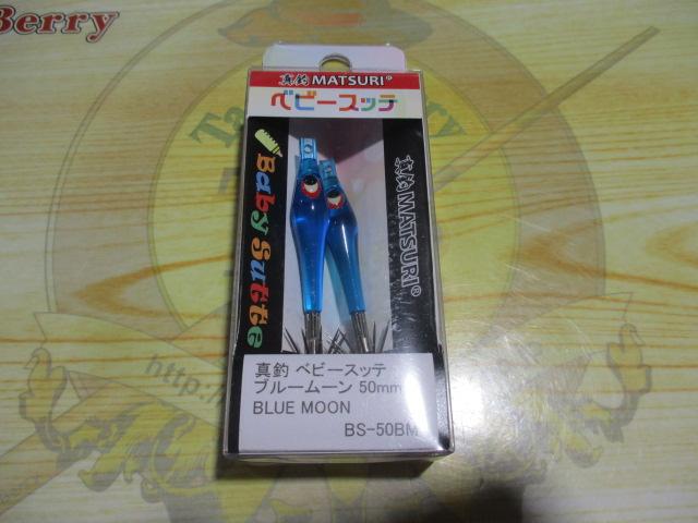 真釣ベビースッテ50mmブルームーン