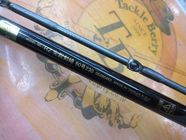 ★早い者勝ち　中古品　送料無料　DAIWA 先鋭剣崎　60-230MT　船竿★ 先鋭剣崎 60-230MT｜＠ベリーネット 日本最大新品中古釣具WEB