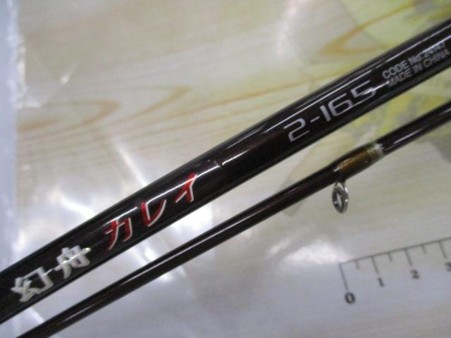 11幻舟カレイ 2-165