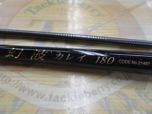 IH幻波カレイ 180