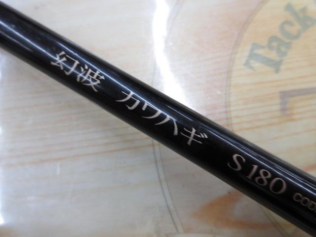 幻波カワハギ S180