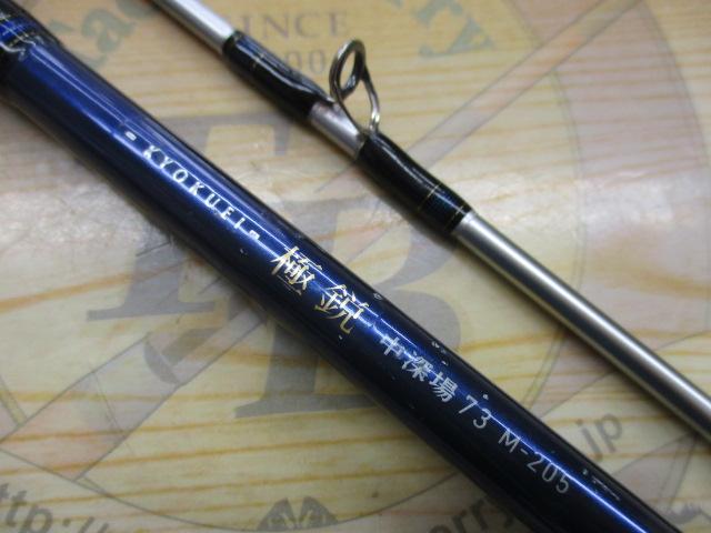 極鋭中深場73 M-205