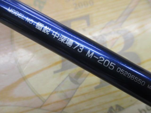 極鋭中深場73 M-205