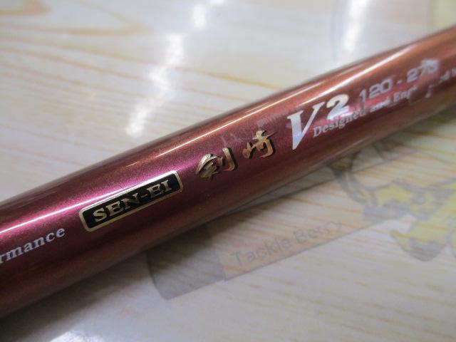 先鋭剣崎V2 120-270