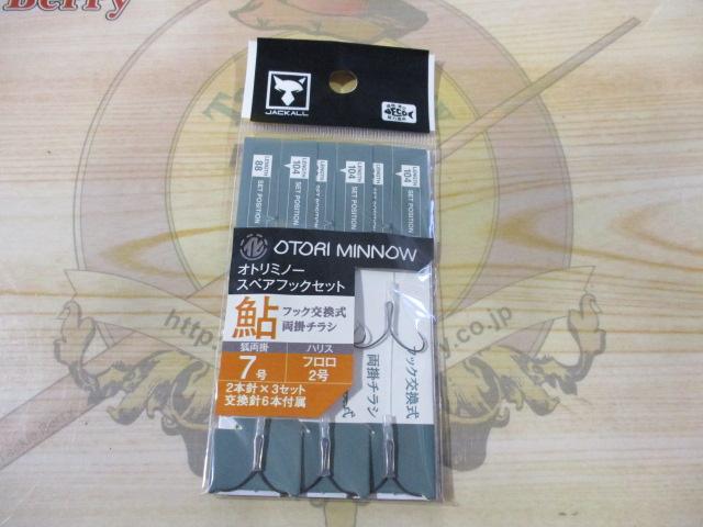 オトリミノースペアフックセット共通