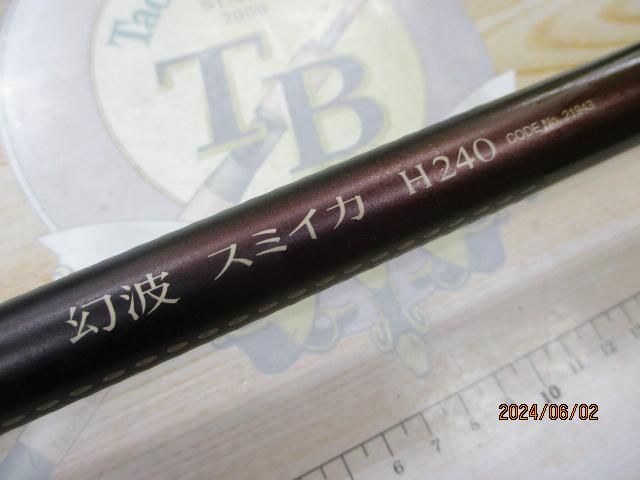 幻波スミイカ H240