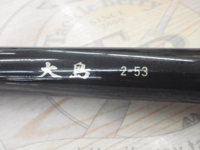 DAIWA - 【中古/美品】 ダイワ 大島 磯 2-53・F   /V175L DAIWA - 【中古/美品】 ダイワ 大島 磯 2-53・F /V175L DAIWA