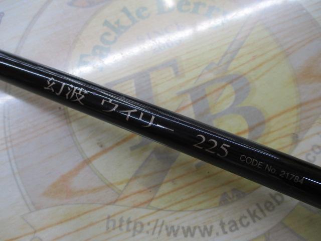 幻波ウイリー 225