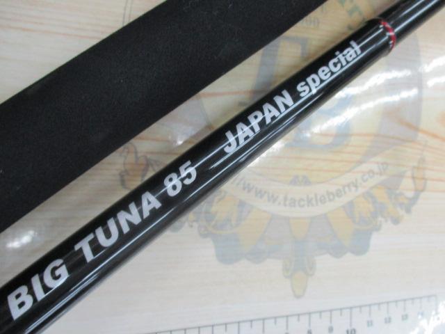 ビッグツナ85 ジャパンスペシャル