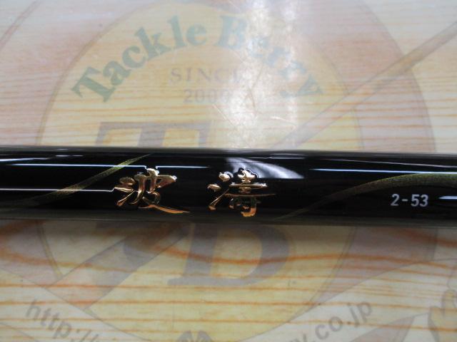 【中古】ダイワ　波濤2-53　Daiwa DAIWA（釣り） Daiwa ダイワ 波濤 2-53・E ロッド 磯竿 袋付