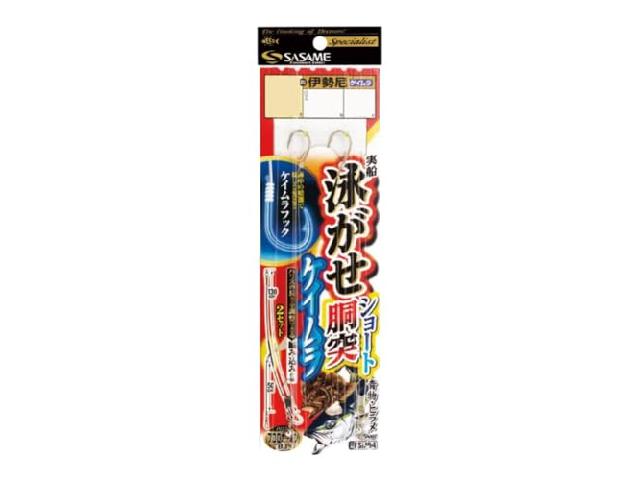 実船泳がせショート胴突ケイムラフック13-8