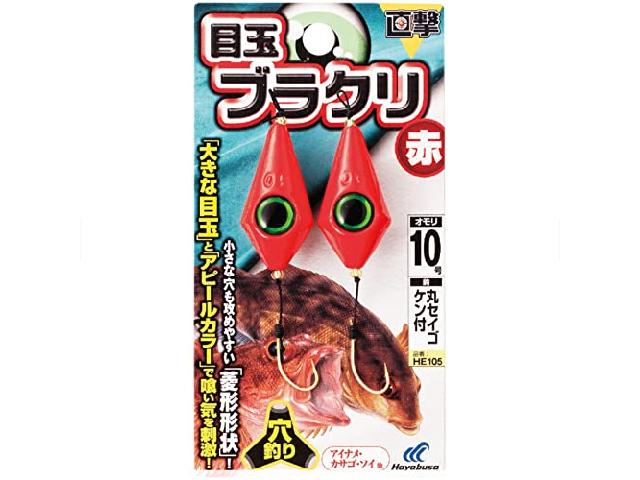 直撃目玉ブラクリ赤10号