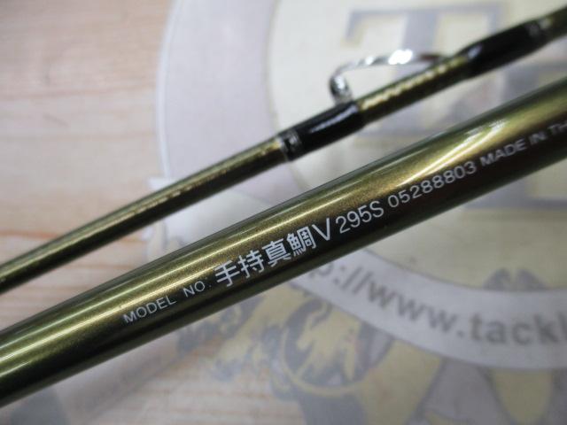 手持真鯛V 295S