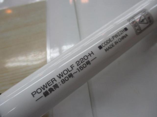 パワーウルフ220-H