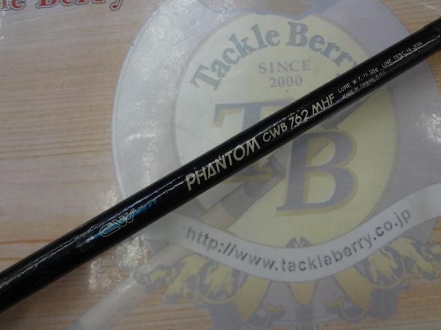 CWファントム CWB-762MHF