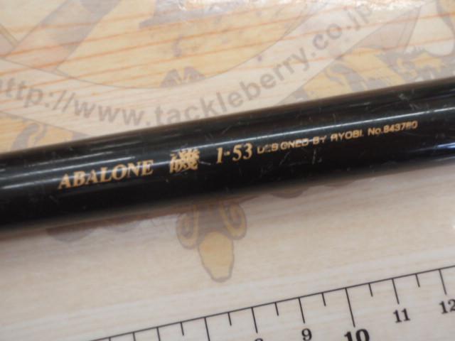 □リョービ ABALONE 磯 1-53 □リョービ ABALONE 磯 1-53