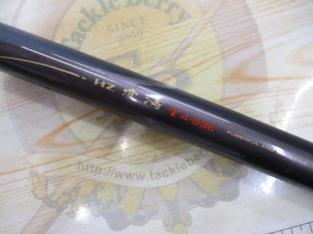 HZ波濤T 4-53E｜＠ベリーネット 日本最大新品中古釣具WEBショップ