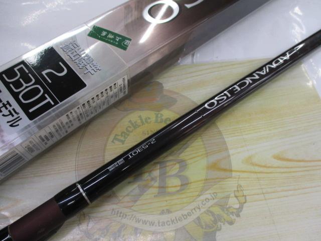 アドバンスイソ 2-530T｜＠ベリーネット 日本最大新品中古釣具
