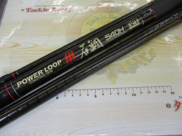 パワーループ石鯛 540H｜＠ベリーネット 日本最大新品中古釣具