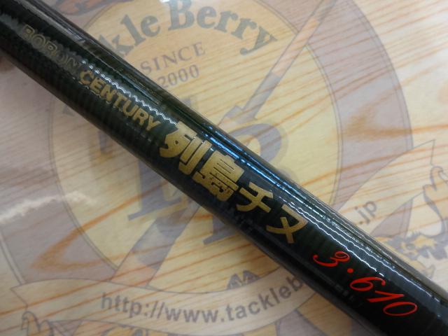 ボロンセンチュリー列島チヌ3-610