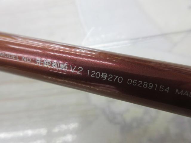 先鋭剣崎V2 120-270