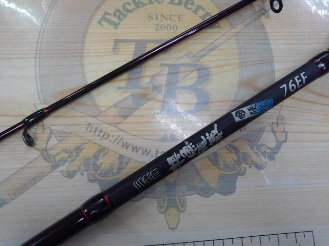 三代目根魚権蔵硬派76EF