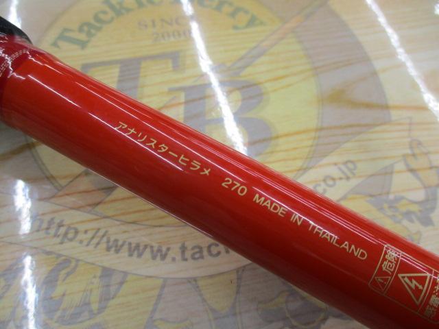 アナリスター ヒラメ 270