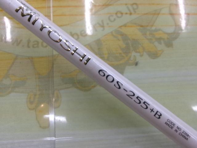 BJSミヨシ 60S-255+Bグリップなし