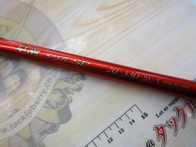 最終！　早潮　メバルSP　20-330 最終！早潮メバルSP20-330