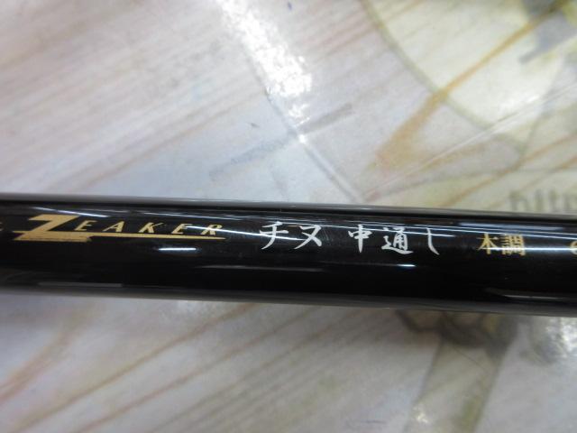 スペシャルジーカーチヌ中通し 本調 630