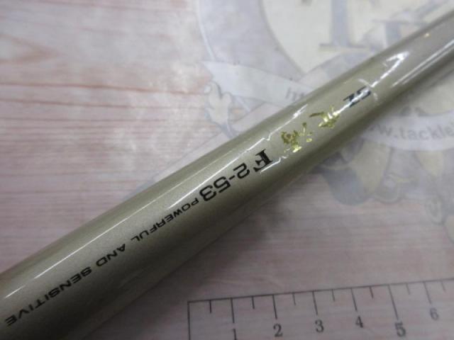 未使用品！ダイワ DAIWA SZ 波濤 F 2-53 最高峰 銘竿 定価94000